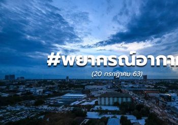 พยากรณ์อากาศ วันนี้ – 20 ก.ค. 63