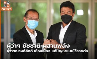 ผู้ว่าฯ ชัชชาติ ผสานพลัง ผู้ว่าฯณรงค์ศักดิ์ เชื่อมเมือง แก้ปัญหาแบบไร้รอยต่อ