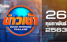 ข่าวเช้า Good Morning Thailand 26-02-63