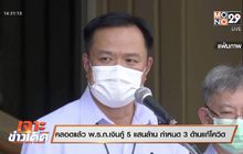 เจาะข่าวเด็ด The Day News Update 25-05-64