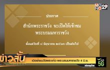 เปิดเข้าชม วัดพระแก้ว-พระบรมมหาราชวัง 4 มิ.ย.