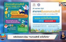 คลังเปิดลงทะเบียน”ทบทวนสิทธิ์ เราไม่ทิ้งกัน”