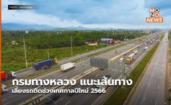 กรมทางหลวง แนะเส้นทางเลี่ยงรถติดช่วงเทศกาลปีใหม่ 2566