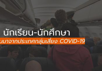 วิธีป้องกัน ไวรัสโคโรน่า สำหรับนักเรียน-นักศึกษา ที่กลับมาจากประเทศกลุ่มเสี่ยง