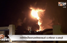 เพลิงไหม้โรงงานผลิตรถยนต์ อ.ศรีราชา จ.ชลบุรี