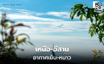 สภาพอากาศวันนี้ ภาคใต้ ระวังฝนตกหนัก / เหนือ-อีสาน อากาศเย็นถึงหนาว