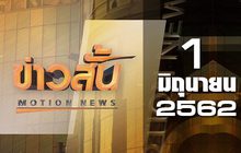 ข่าวสั้น Motion News Break 1 01-06-62