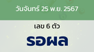 หวยลาว งวดวันจันทร์ 25 พฤศจิกายน 2567