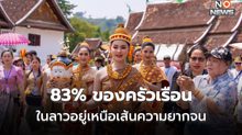 สื่อฯ ลาวรายงาน ครัวเรือน ‘ลาว’ กว่า 83% อยู่เหนือเส้นความยากจน ในปี 2023