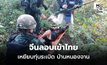 หนุ่มจีนลอบเข้าไทยเหยียบระเบิด “บ้านหนองจาน”ส่งชุดกู้ระเบิดเสี่ยงตายเข้าช่วยชีวิต