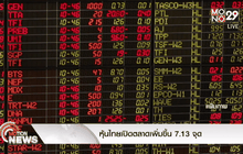 หุ้นไทยเปิดตลาดเพิ่มขึ้น 7.13 จุด