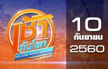 เช้าทันโลก สุดสัปดาห์ Welcome World Weekend 10-09-60