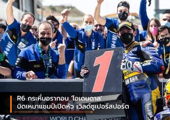 R6 กระหึ่มอรากอน ‘โอเดนดาล’ บิดเหมาแชมป์เปิดหัวเวิลด์ซูเปอร์​สปอร์ต