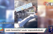เจออีก !โชเฟอร์แท็กซี่ “นอนขับ” ล่าสุดขนส่งสั่งปรับแล้ว