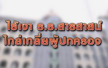 ไร้เงา ร.ร.สารสาสน์ ไกล่เกลี่ยผู้ปกครอง 10-11-63