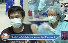 “บิ๊กแจ๊ส”ลุยซื้อวัคซีนซิโนฟาร์ม 5แสนโดส ฉีดฟรีให้ชาวปทุมธานี