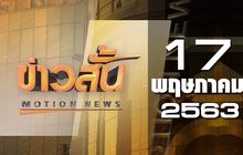 ข่าวสั้น Motion News Break 4 17-05-63