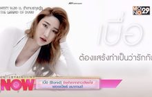 เบื่อ (Bored) ซิงเกิ้ลจากสาวเสียงใส ฟองเบียร์ ชนากานต์