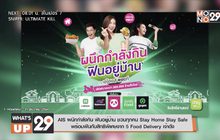 AIS ผนึกกำลังกิน ฟินอยู่บ้าน ชวนทุกคน Stay Home Stay Safe