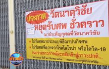 พระรับติดป้ายไม่รับเผาศพโควิค-19 จริง!  โต้คนด่ากล้ารับผิดชอบมั้ย