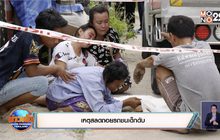 เหตุสลดถอยรถชนเด็กดับ
