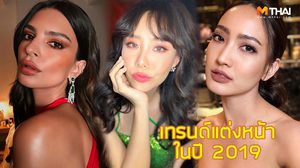 8 เทรนด์ แต่งหน้า 2019 ที่มาแรงแน่นอนในปีนี้ เน้นที่ความสนุกแล้วหยุดที่ความสวย