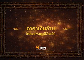 คาถาเงินล้าน หลวงพ่อฤาษีลิงดำ สวดวันละ 9 จบ เงินทองไม่ขาดมือ