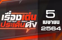 เรื่องเด่นประเด็นดัง Top Talk Daily 05-04-64
