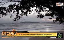 “ปภ” เตือน 14 จังหวัดภาคใต้เฝ้าระวังน้ำท่วมฉับพลัน