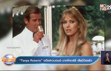 “Tanya Roberts” อดีตสาวบอนด์-นางฟ้าชาร์ลี เสียชีวิตแล้ว