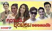 Gossip29 Ep.95 ความลับ ชุดนอน ของคนดัง