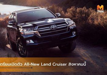 Toyota เตรียมเปิดตัว All-New Land Cruiser สิงหาคมนี้