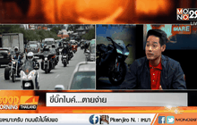 ขี่บิ๊กไบค์ …ตายง่าย