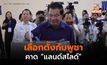 เริ่มแล้ว เลือกตั้งทั่วไปกัมพูชา พรรค  CPP มั่นใจ แลนด์สไลด์