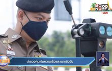 ตำรวจคุมเข้มความเร็วและเมาแล้วขับ