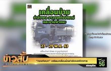 “กองทัพบก” เตรียมเคลื่อนย้ายกำลังพลฝึกทหาร
