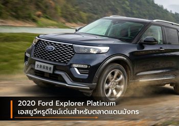 2020 Ford Explorer Platinum เอสยูวีหรูดีไซน์เด่นสำหรับตลาดแดนมังกร