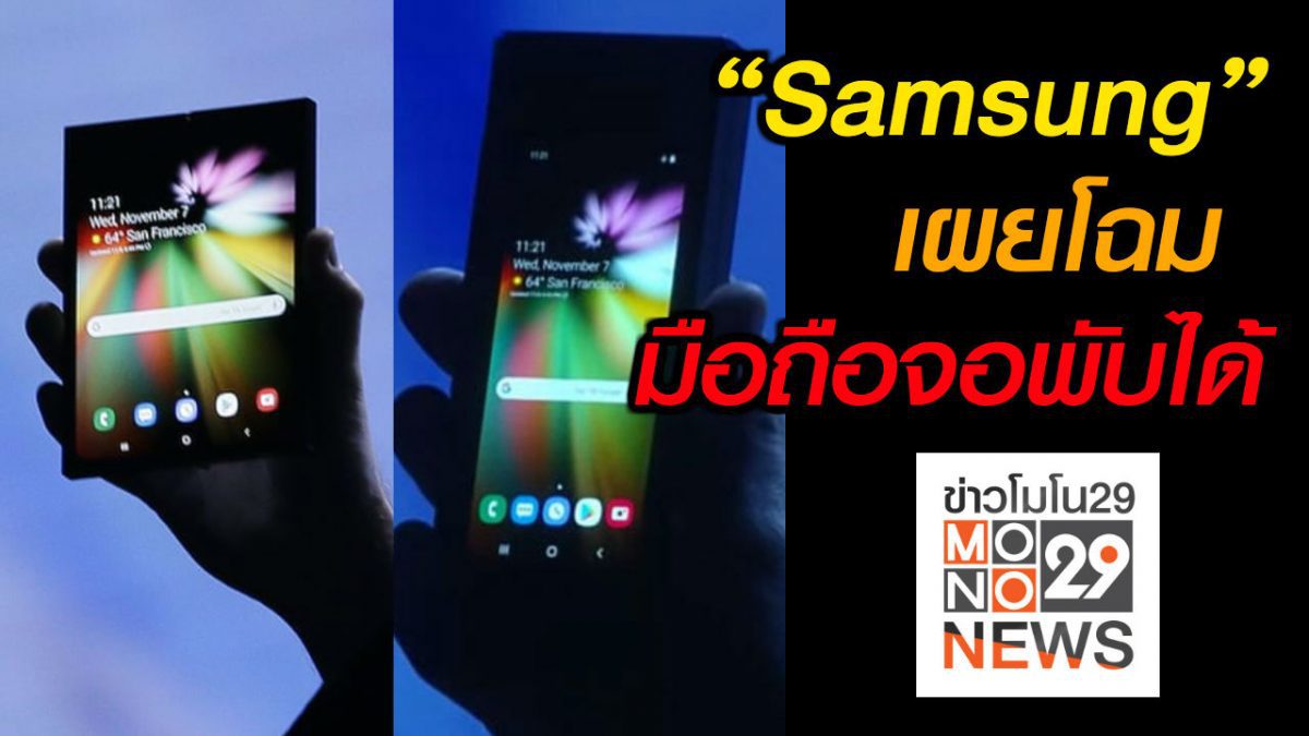 #เรื่องเล่ารอบโลก “Samsung” เผยโฉมสมาร์ทโฟนแบบพับได้