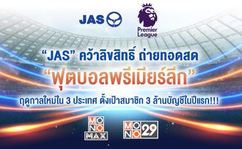 “JAS” คว้าลิขสิทธิ์ถ่ายทอดสด “ฟุตบอลพรีเมียร์ลีก” ฤดูกาลใหม่ใน 3 ประเทศ ตั้งเป้าสมาชิก 3 ล้านบัญชีในปีแรก!