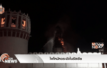 ไฟไหม้หอระฆังในรัสเซีย