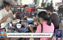 บุกตรวจร้านอาหารราคาไม่ตรงที่แจ้ง  ผจก.รับเข้าใจผิดระบบภาษี