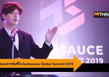 Nissan อภิปรายรูปแบบการขับขี่แห่งอนาคตในTechsauce Global Summit 2019