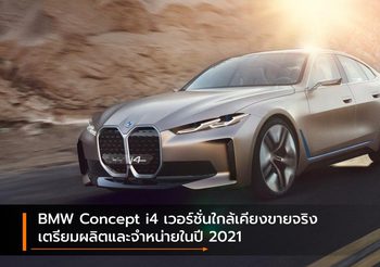 BMW Concept i4 เวอร์ชั่นใกล้เคียงขายจริง เตรียมผลิตและจำหน่ายในปี 2021
