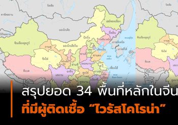 สรุปยอด 34 พื้นที่หลักในจีน ที่มีผู้ติดเชื้อ “ไวรัสโคโรน่า”