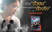 ผลงานสุดแสบซ่าจากผู้กำกับ พุ เหมันต์ เชตมี ในซีรีส์วัย บ้า คว้า ฝัน