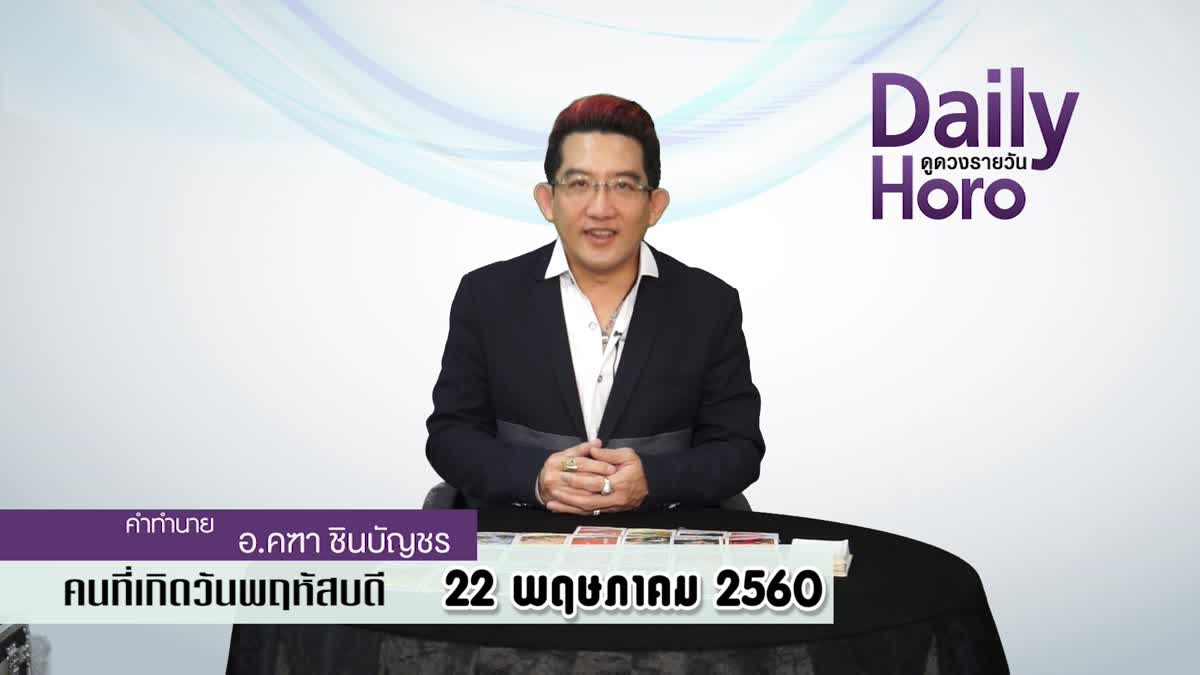 ดูดวงวันเกิด 22 พฤษภาคม 2560 (คนเกิดวันพฤหัสบดี)