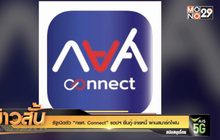 รัฐเปิดตัว “กยศ. Connect” แอปฯ ยื่นกู้-จ่ายหนี้ ผ่านสมาร์ทโฟน