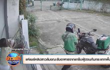 แห่แชร์คลิปสาวล้มขณะรับอาหารจากแกร๊บฟู้ดจนก้นกระแทกพื้น