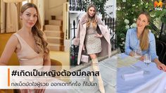 10 เคล็ดลับจากผู้เชี่ยวชาญ สู่การเป็นผู้หญิงมีคลาส ที่ทุกคนต้องเหลียวมอง!