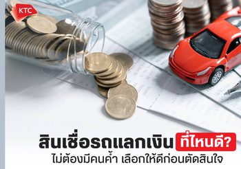รถแลกเงินที่ไหนดี แนะนำข้อควรรู้พร้อมแหล่งขอสินเชื่อรถแลกเงิน